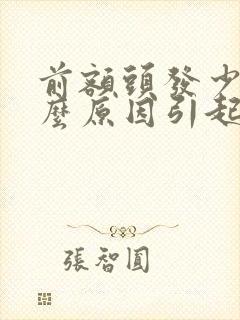 前额头发少是什么原因引起的