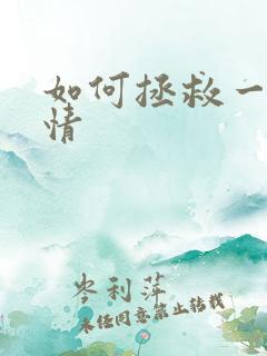 如何拯救一段感情