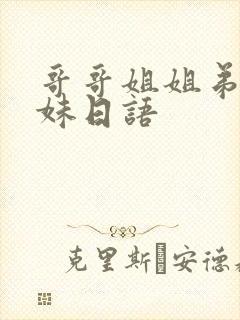 哥哥姐姐弟弟妹妹日语