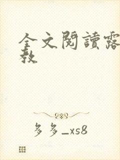 全文阅读露出调教