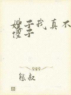 嫂子我真不是 傻子