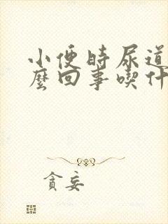 小便时尿道痒怎么回事吃什么好