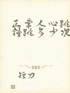 正常人心跳每分钟跳多少次