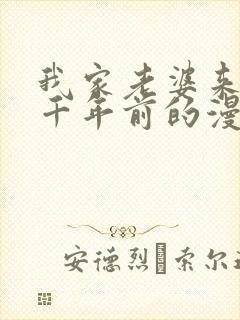 我家老婆来自一千年前的漫画免费阅读