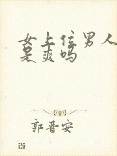 女上位男人呻吟是爽吗