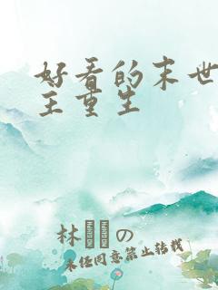 好看的末世文女主重生