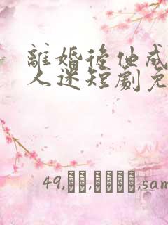 离婚后他成了万人迷短剧免费观看