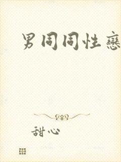 男同同性恋网站