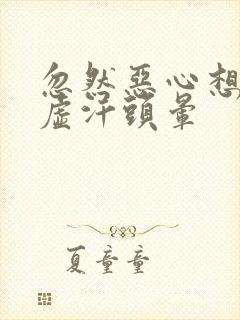 忽然恶心想吐冒虚汗头晕