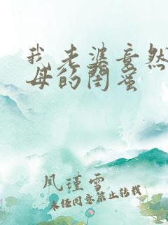 我老婆竟然是家母的闺蜜