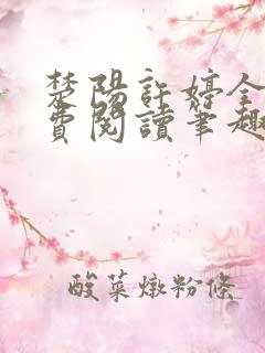 楚阳许婷全文免费阅读笔趣阁