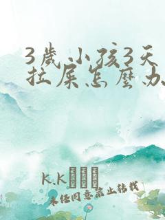 3岁小孩3天不拉屎怎么办