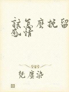 该怎么挽留一段感情