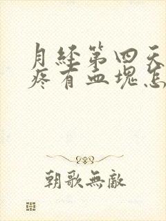 月经第四天肚子疼有血块怎么回事