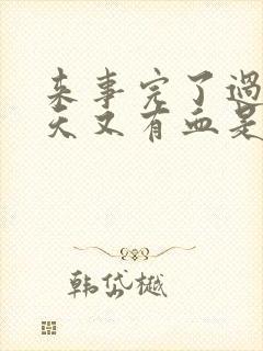 来事完了过了一天又有血是怎么回事