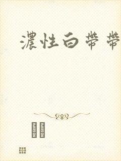 浓性白带带血丝