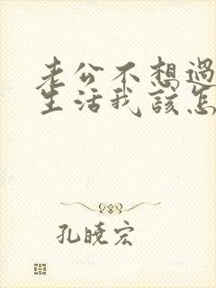 老公不想过夫妻生活我该怎么办