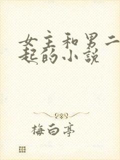 女主和男二在一起的小说