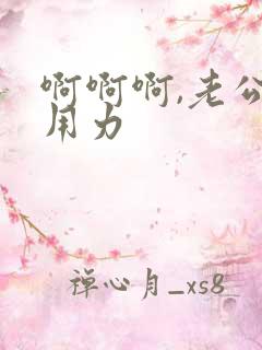 啊啊啊,老公,用力