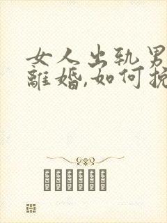 女人出轨男人要离婚,如何挽救婚姻