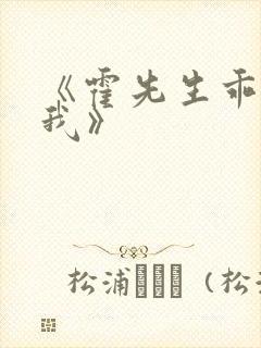 《霍先生乖乖宠我》