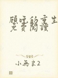 顾晚的重生小说免费阅读