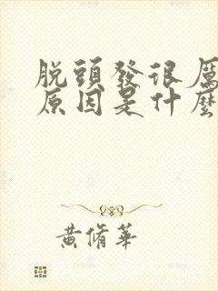 脱头发很厉害的原因是什么