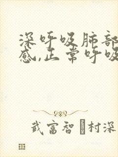 深呼吸肺部刺痛感,正常呼吸不疼