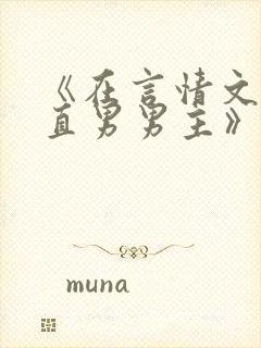 《在言情文里撩直男男主》里的民国篇