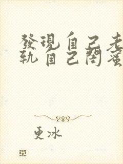 发现自己老公出轨自己闺蜜了怎么办