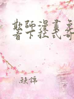 欺师漫画免费观看下拉式奇妙漫画