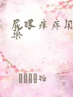 屁眼痒疼用什么药