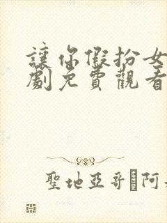 让你假扮女友短剧免费观看