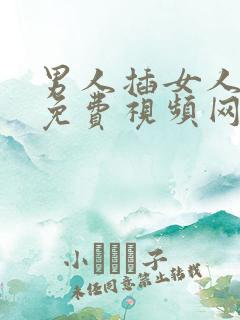 男人插女人下体免费视频网站