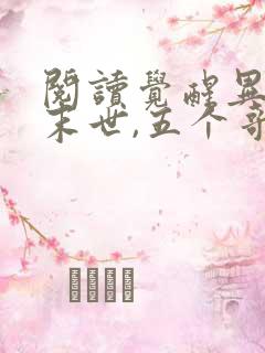 阅读觉醒异能穿末世,五个哥哥跪地痛哭