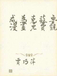 成为克苏鲁神主漫画免费观看2l