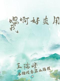 嗯啊好爽用力操我