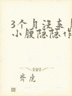 3个月没来月经小腹隐隐作痛