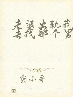 老婆出轨我应该去找那个男的吗