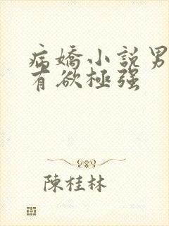 病娇小说男主占有欲极强