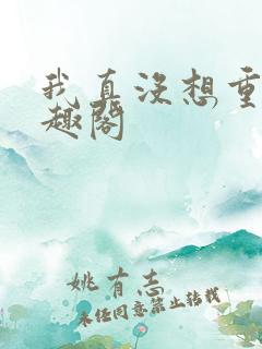 我真没想重生笔趣阁