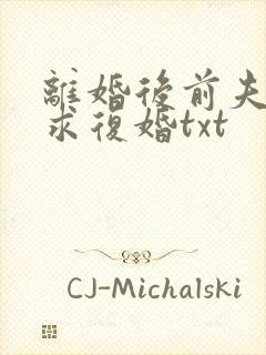 离婚后前夫哭着求复婚txt