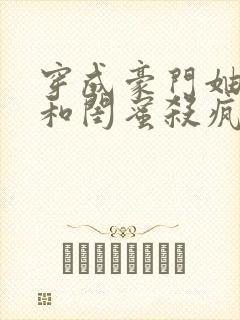 穿成豪门妯娌我和闺蜜杀疯了小说