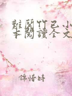 难哄竹已小说全本阅读全文