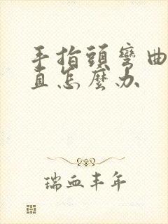 手指头弯曲伸不直怎么办