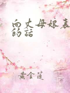 向丈母娘表决心的话