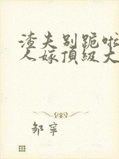 渣夫别跪啦,夫人嫁顶级大佬显怀啦免费阅读