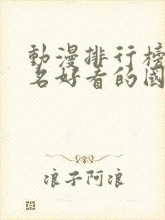 动漫排行榜前十名好看的国漫