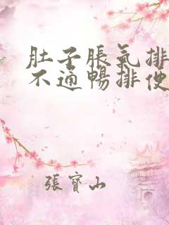 肚子胀气排便少不通畅排便困难