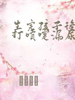 生完孩子后咳嗽打喷嚏漏尿